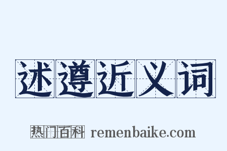 述遵近义词是什么意思的图片